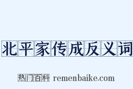 北平家传成反义词是什么意思的图片